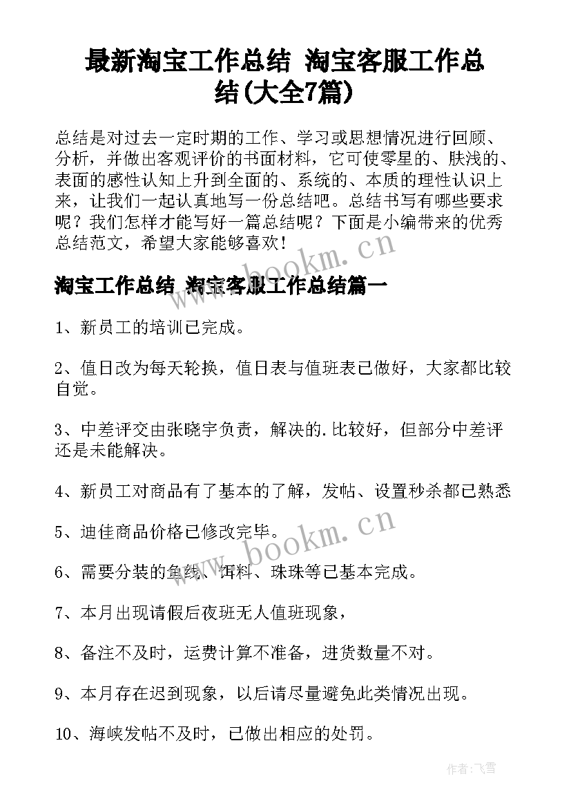 最新淘宝工作总结 淘宝客服工作总结(大全7篇)