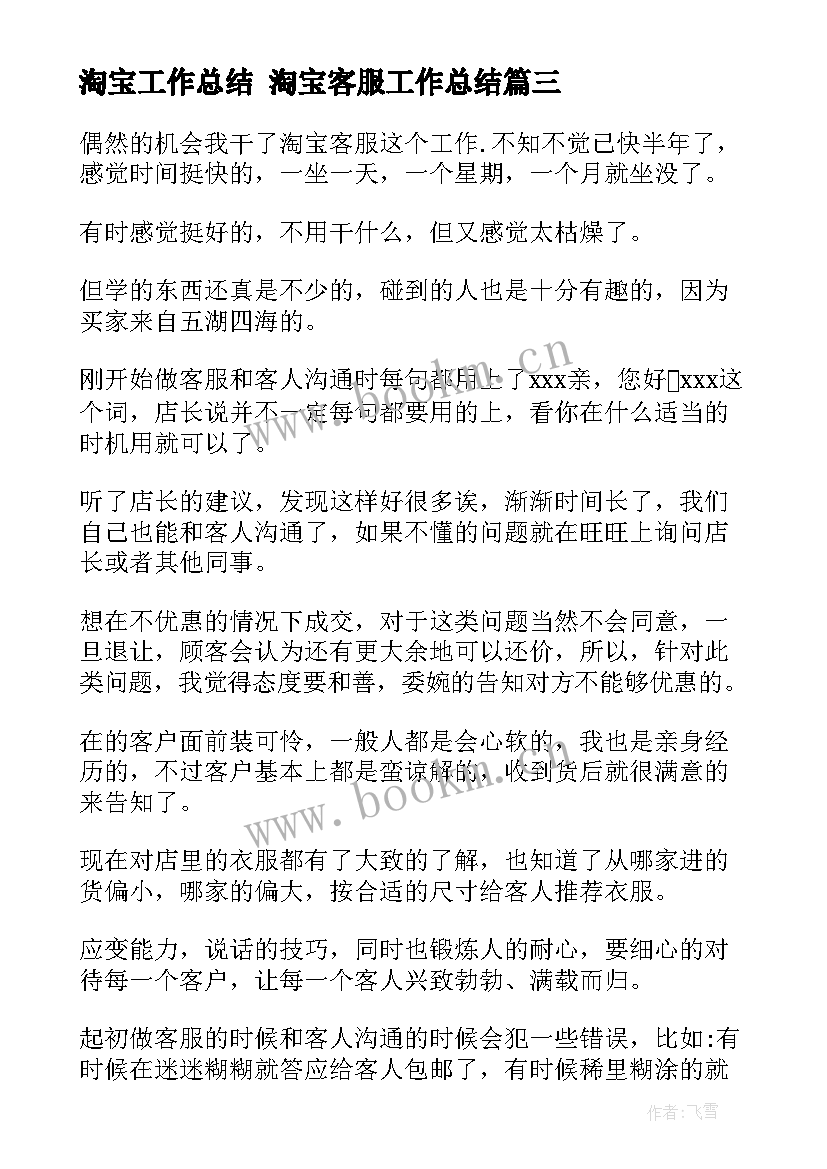 最新淘宝工作总结 淘宝客服工作总结(大全7篇)