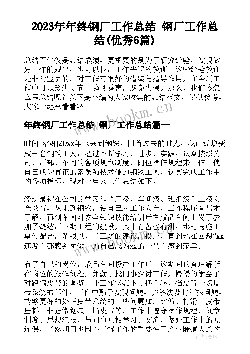 2023年年终钢厂工作总结 钢厂工作总结(优秀6篇)