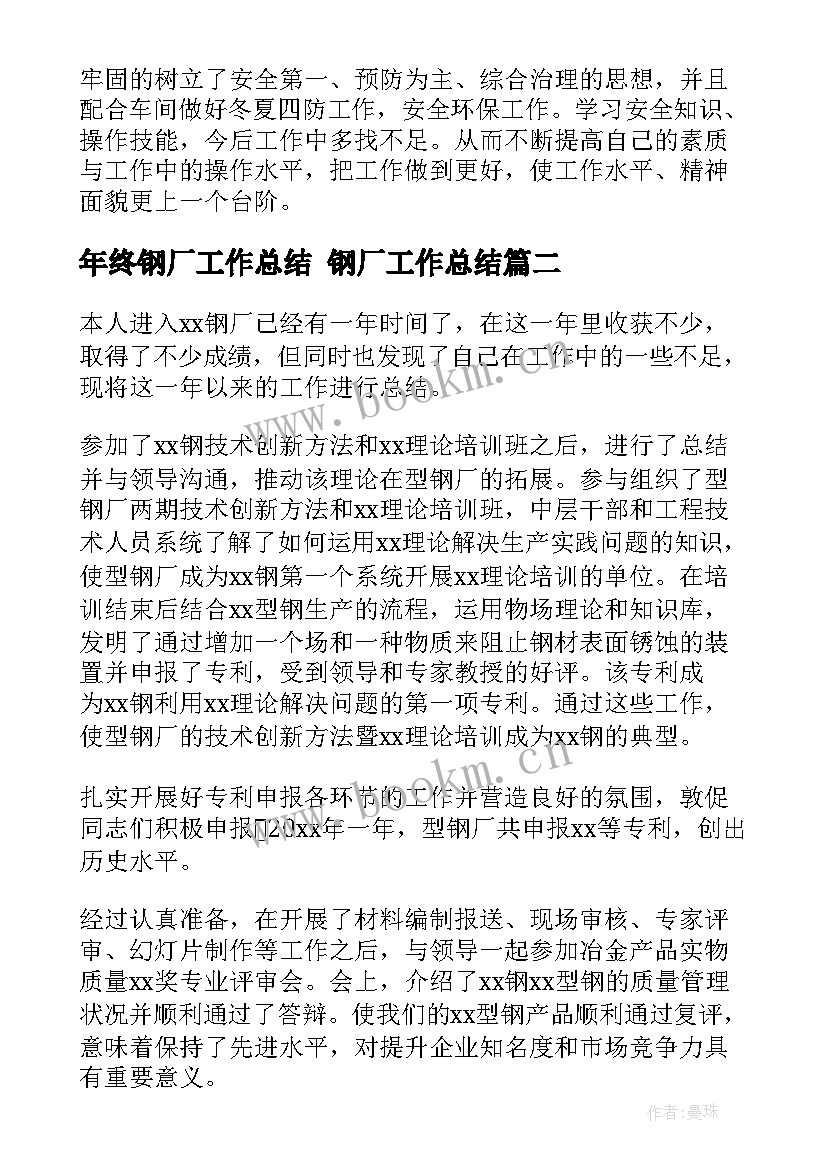 2023年年终钢厂工作总结 钢厂工作总结(优秀6篇)