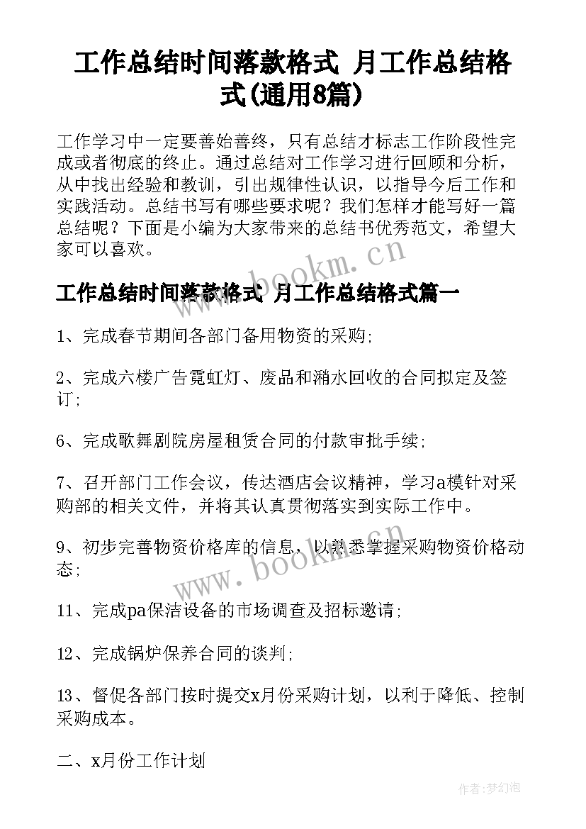 工作总结时间落款格式 月工作总结格式(通用8篇)