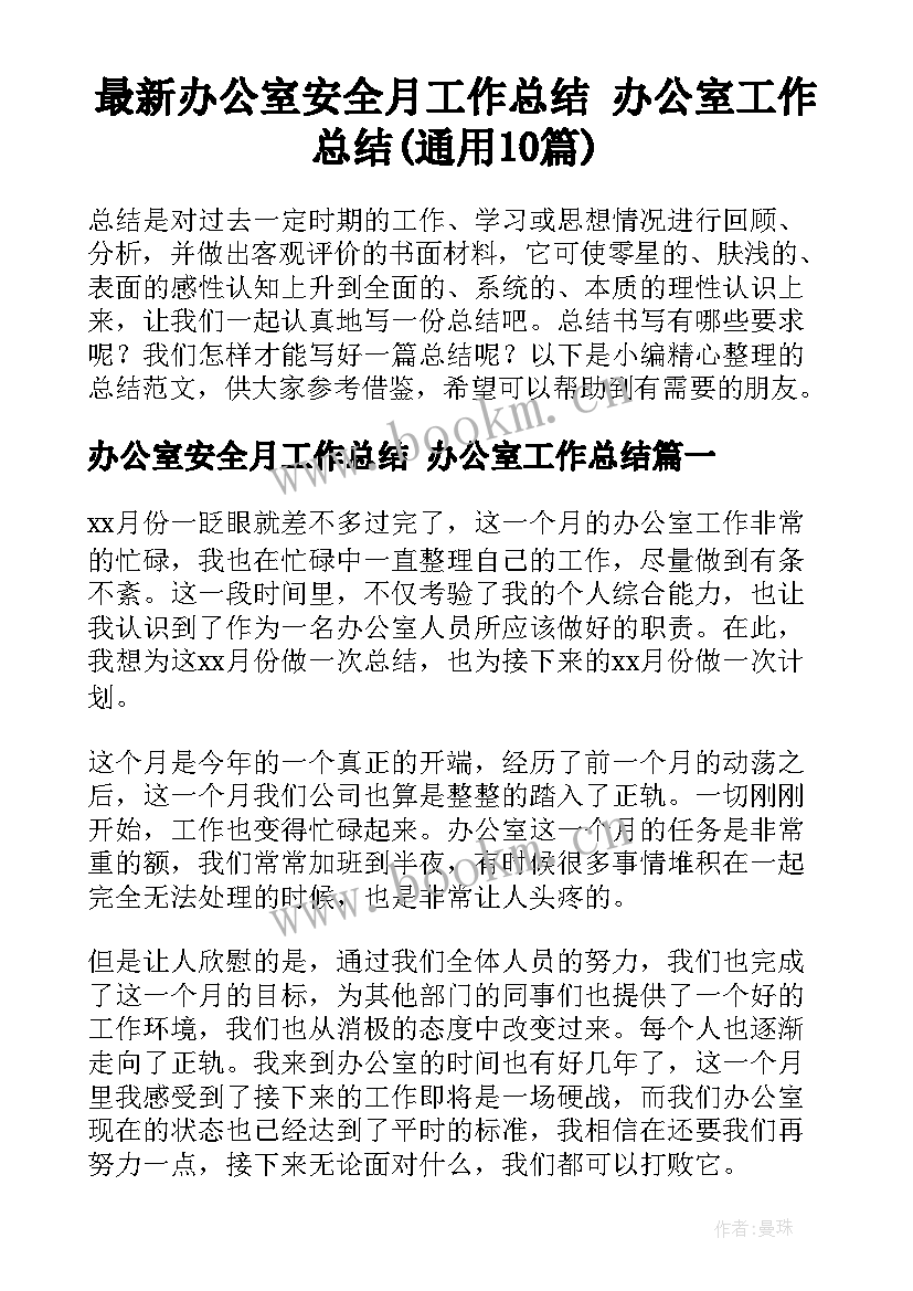 最新办公室安全月工作总结 办公室工作总结(通用10篇)