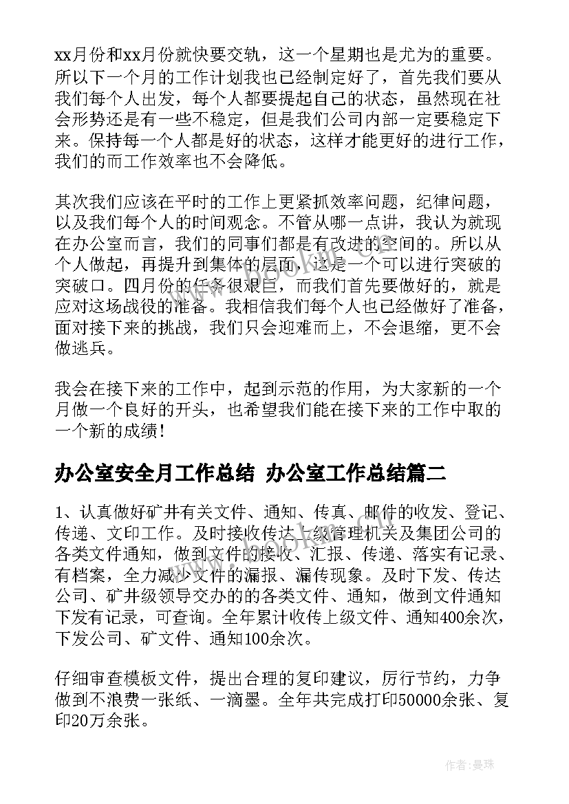 最新办公室安全月工作总结 办公室工作总结(通用10篇)