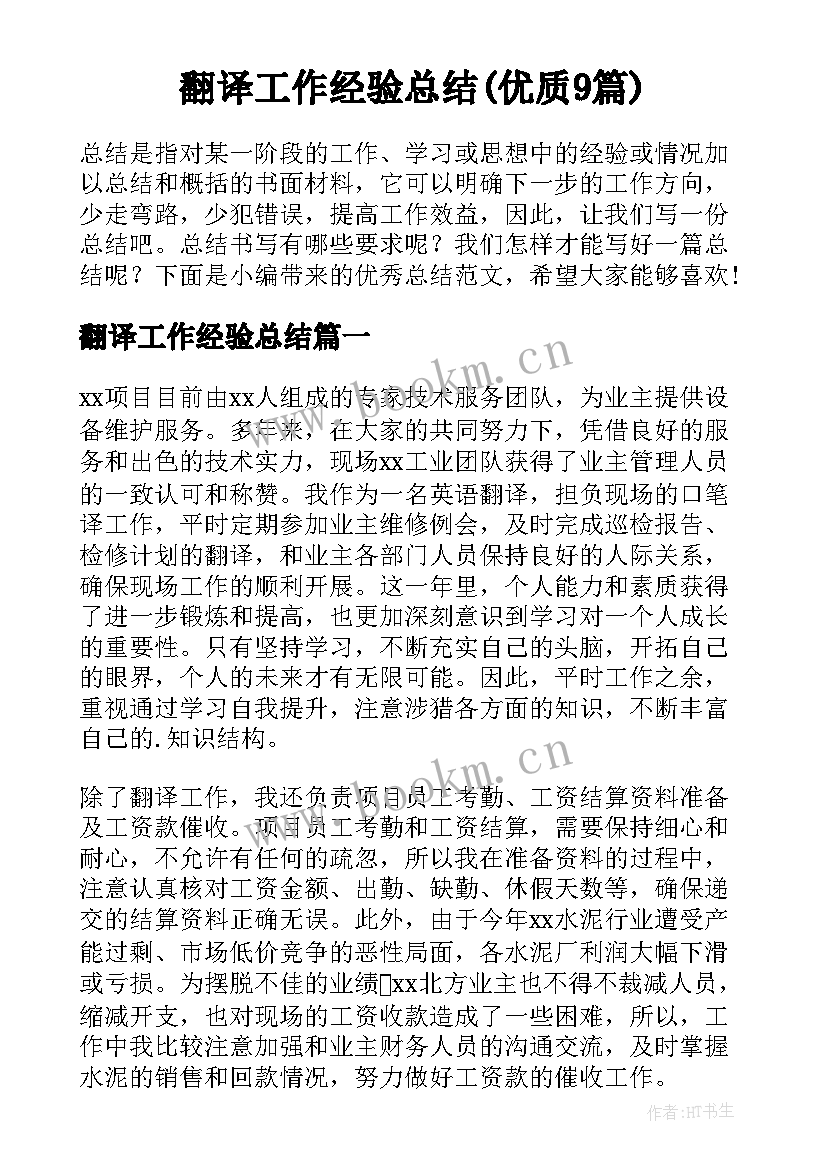 翻译工作经验总结(优质9篇)