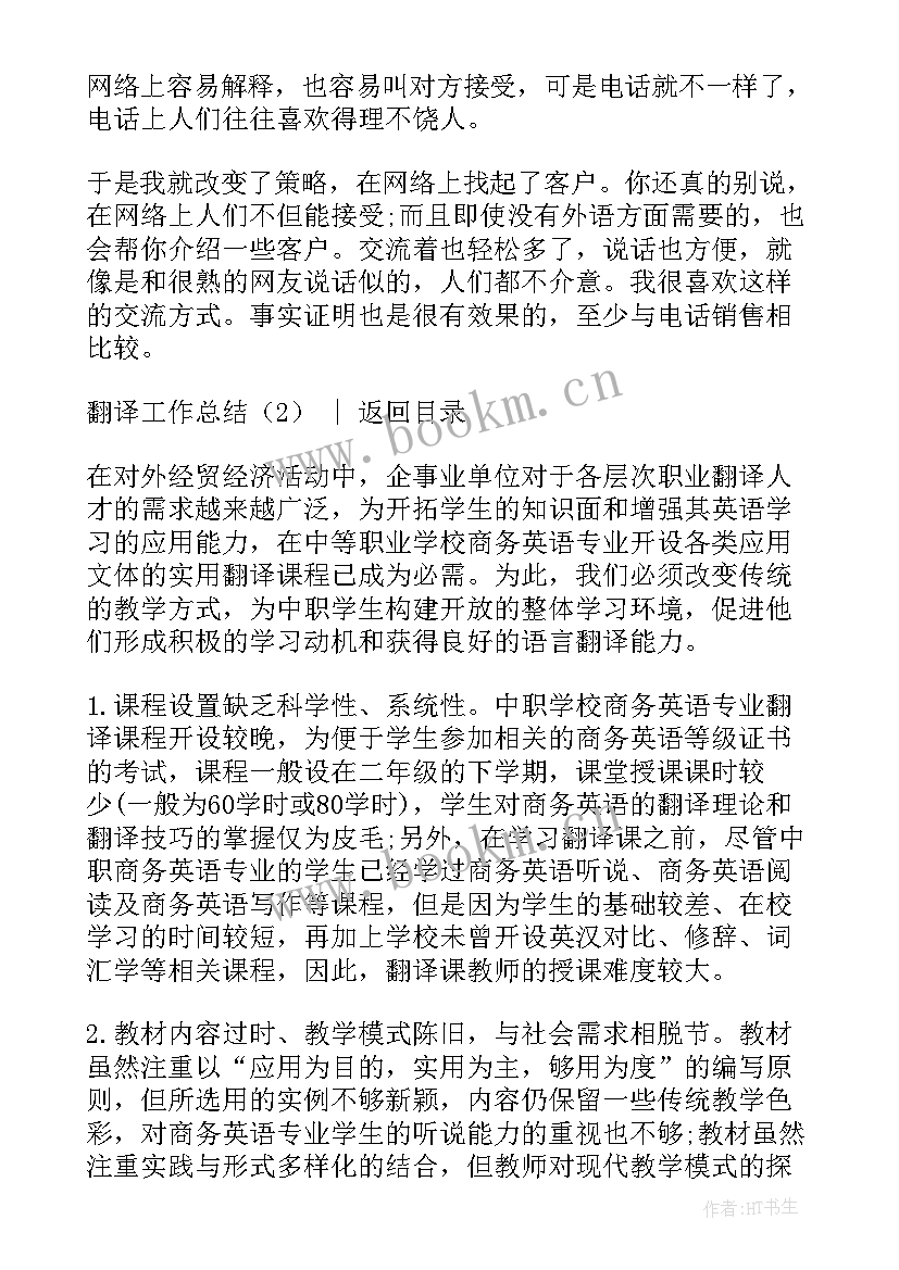 翻译工作经验总结(优质9篇)