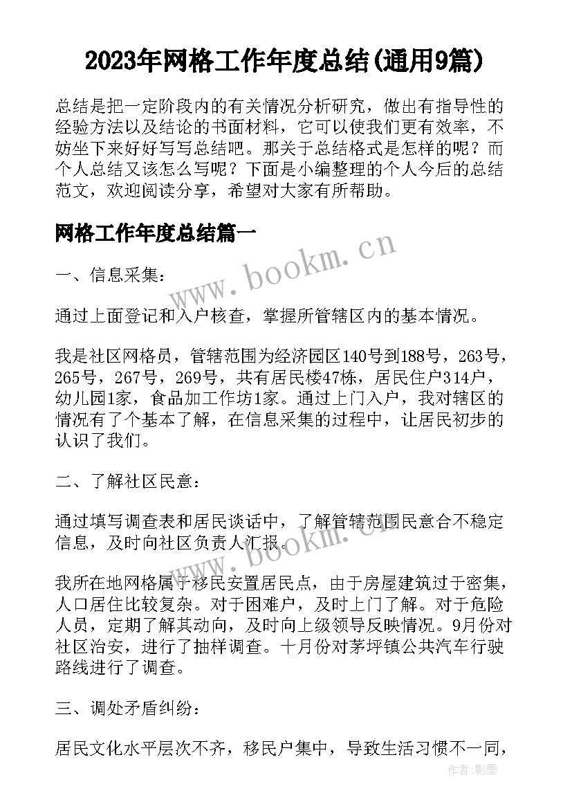 2023年网格工作年度总结(通用9篇)