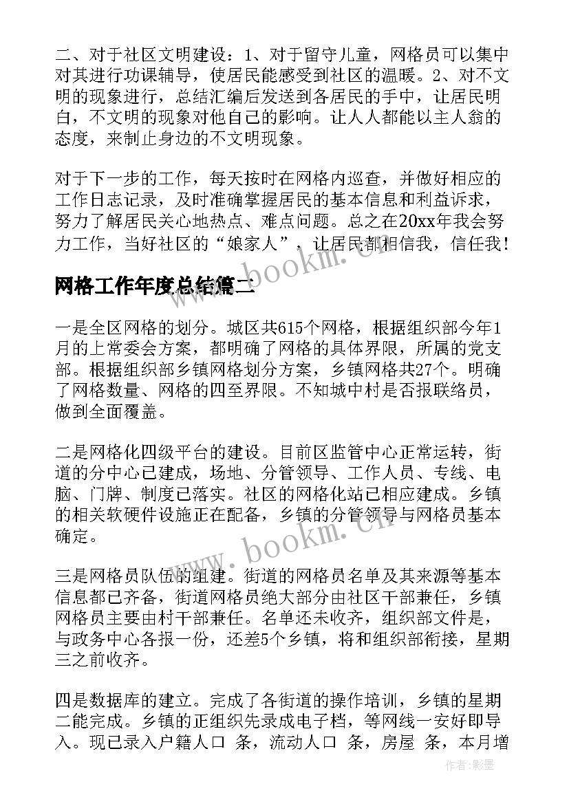 2023年网格工作年度总结(通用9篇)