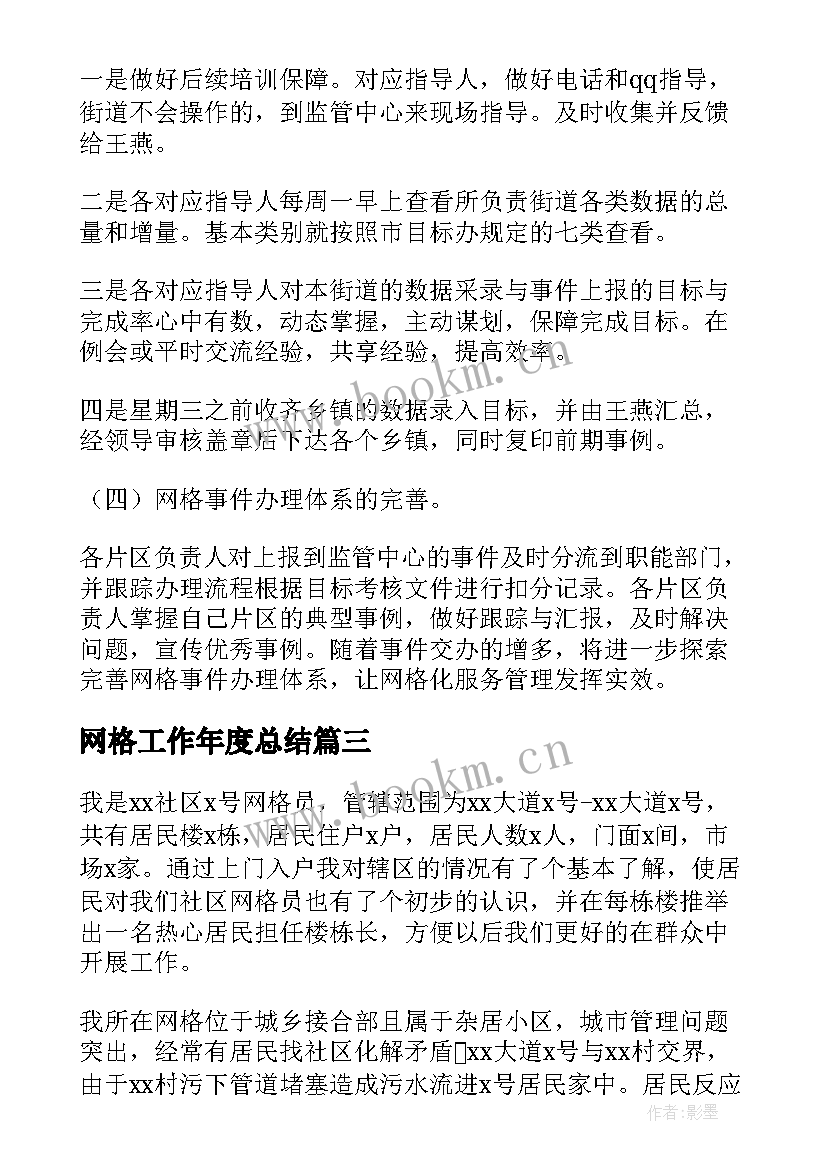 2023年网格工作年度总结(通用9篇)