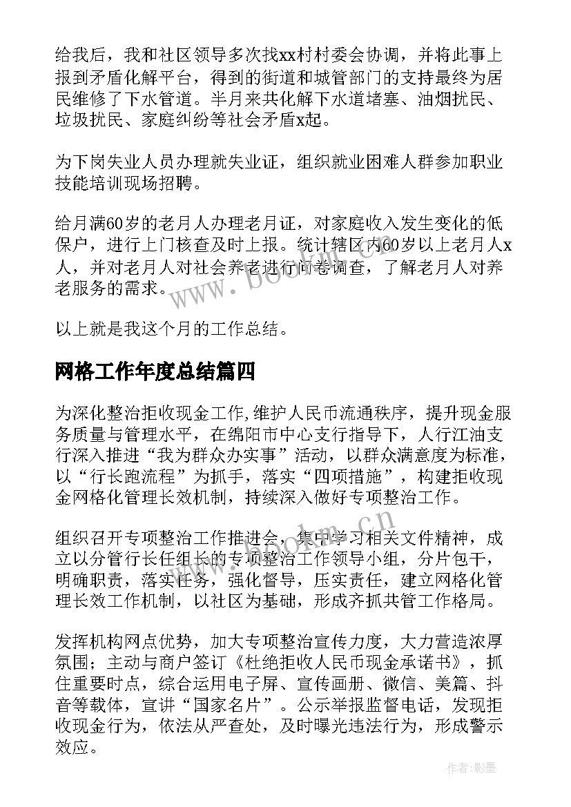 2023年网格工作年度总结(通用9篇)