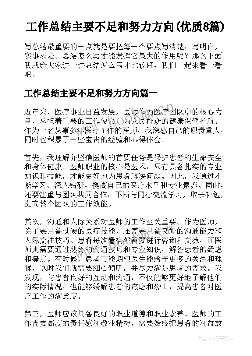 工作总结主要不足和努力方向(优质8篇)