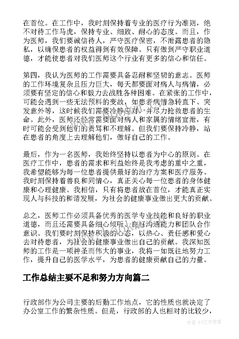 工作总结主要不足和努力方向(优质8篇)