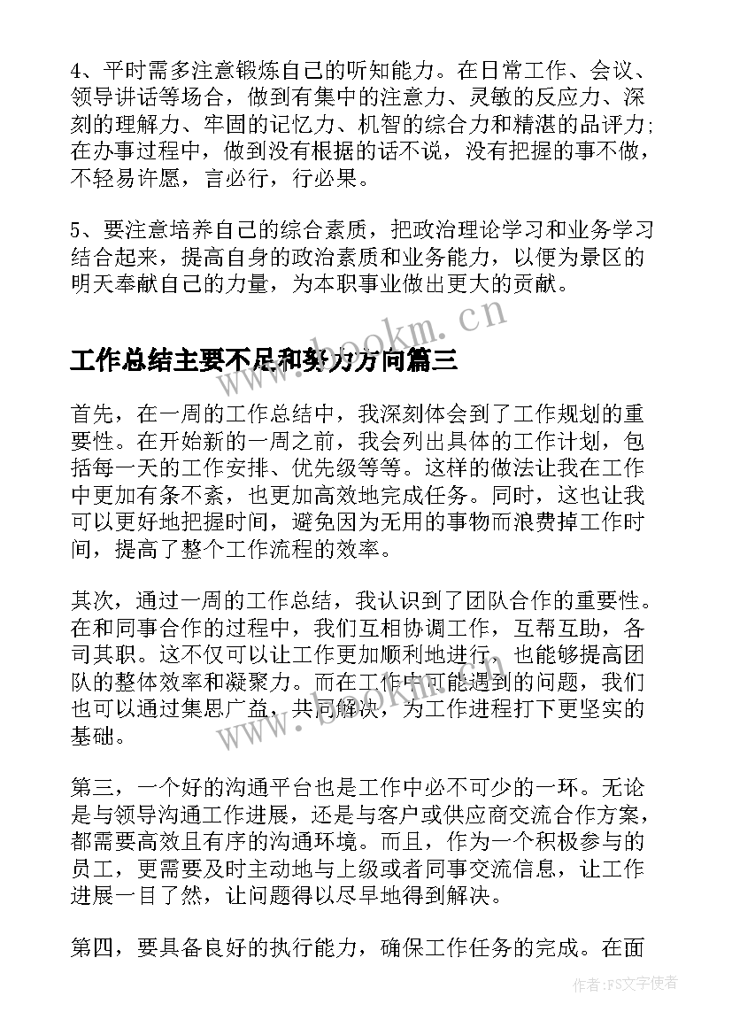 工作总结主要不足和努力方向(优质8篇)