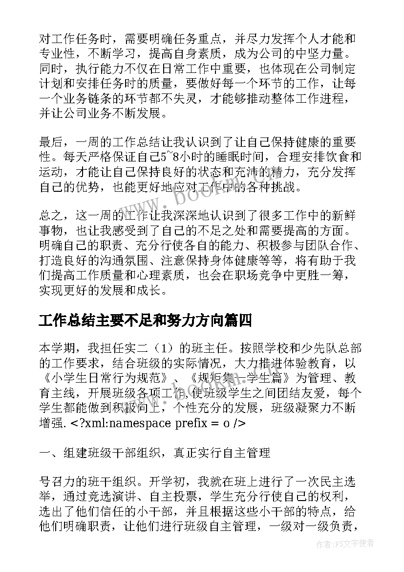 工作总结主要不足和努力方向(优质8篇)