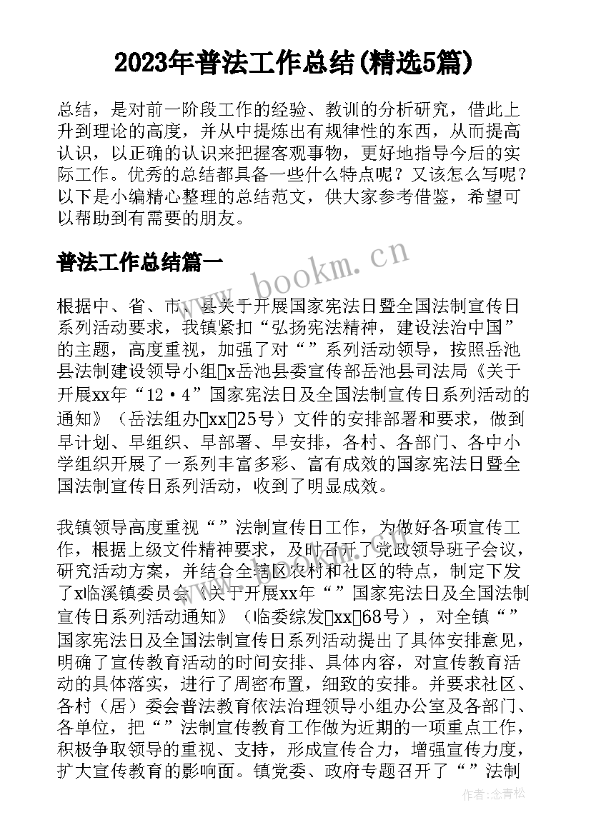 2023年普法工作总结(精选5篇)