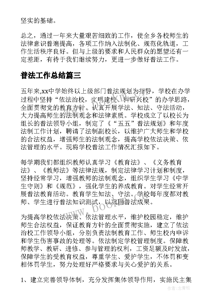 2023年普法工作总结(精选5篇)