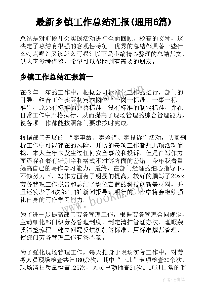 最新乡镇工作总结汇报(通用6篇)