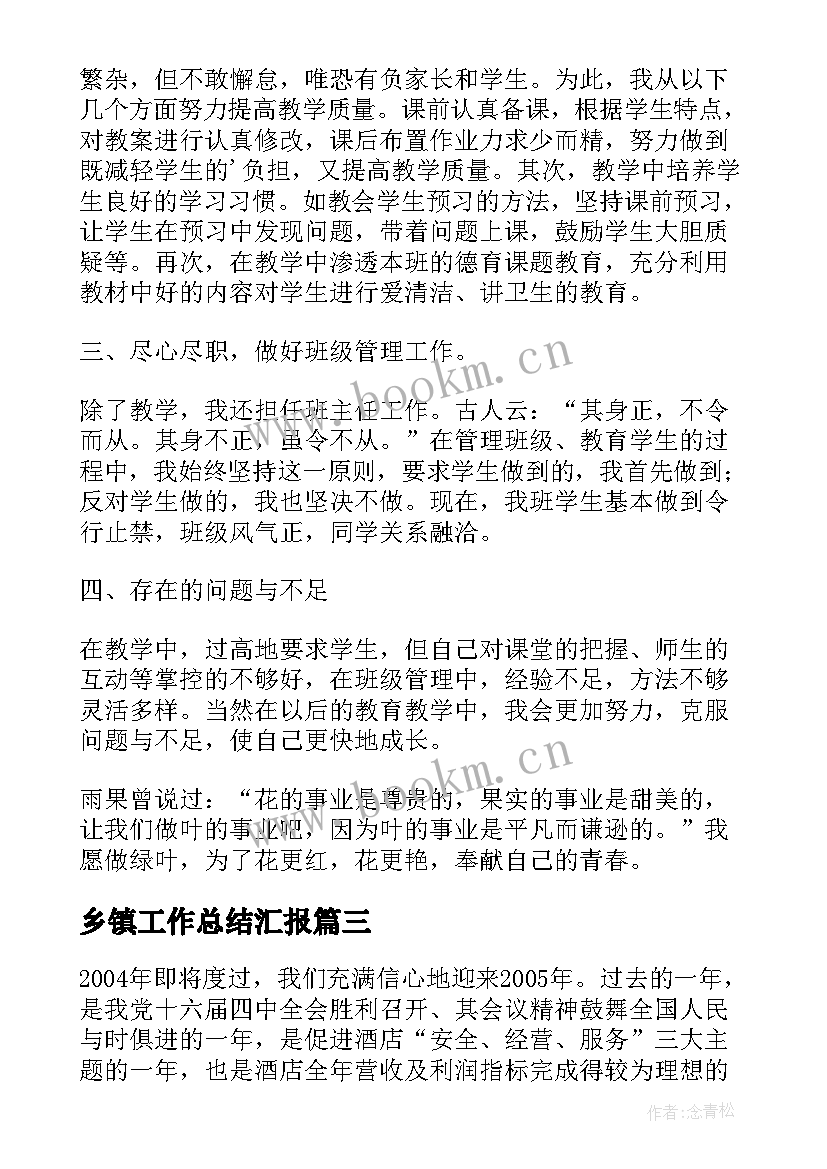 最新乡镇工作总结汇报(通用6篇)