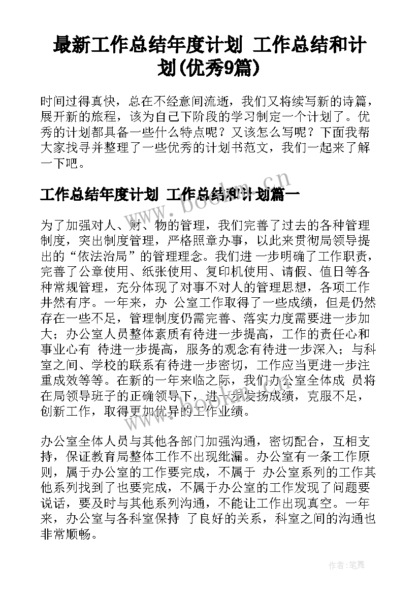 最新工作总结年度计划 工作总结和计划(优秀9篇)