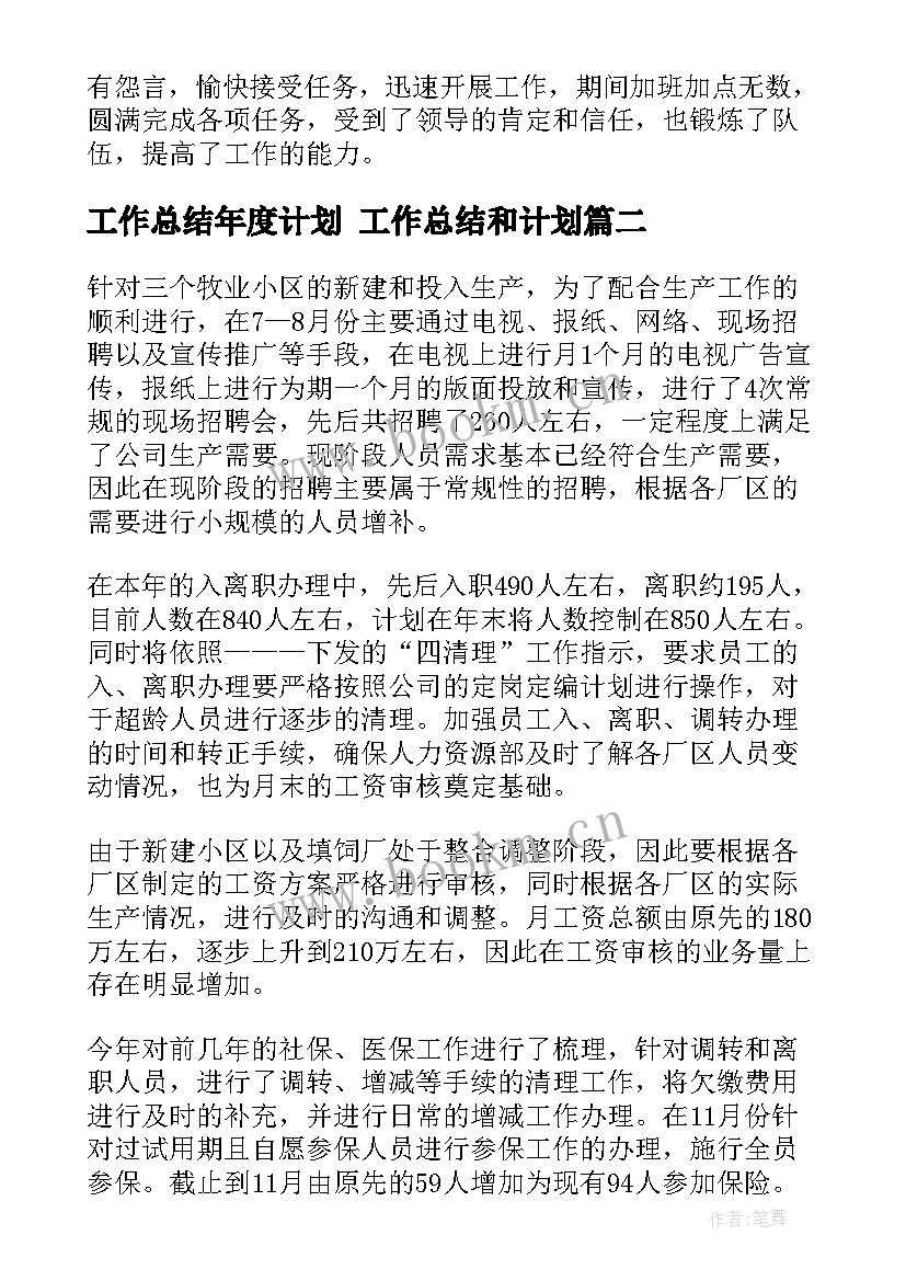 最新工作总结年度计划 工作总结和计划(优秀9篇)