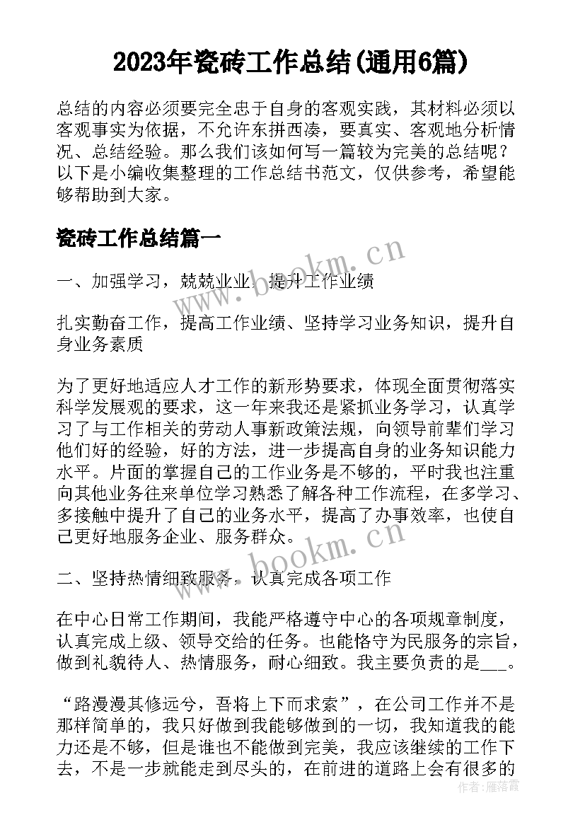 2023年瓷砖工作总结(通用6篇)