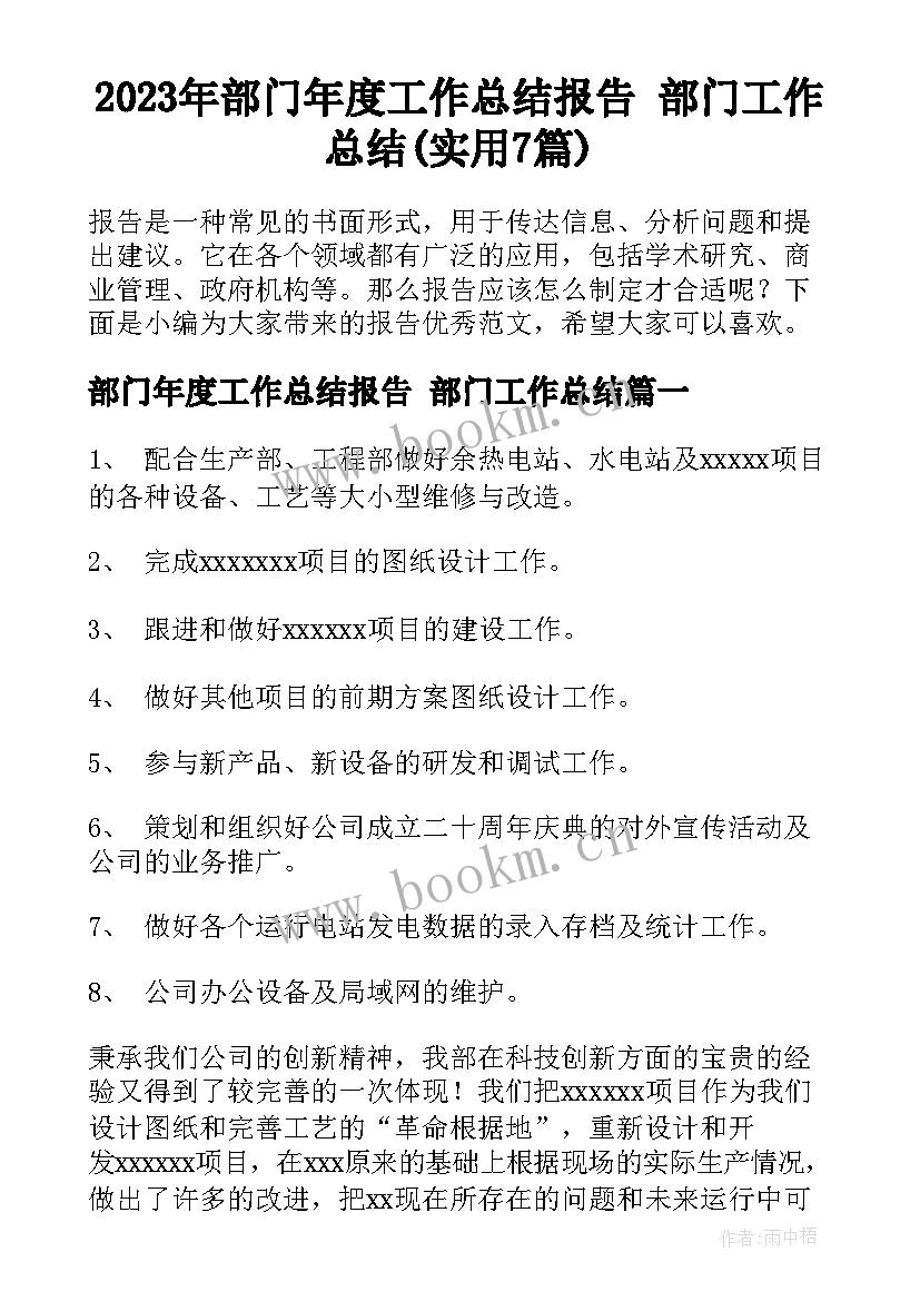 2023年部门年度工作总结报告 部门工作总结(实用7篇)