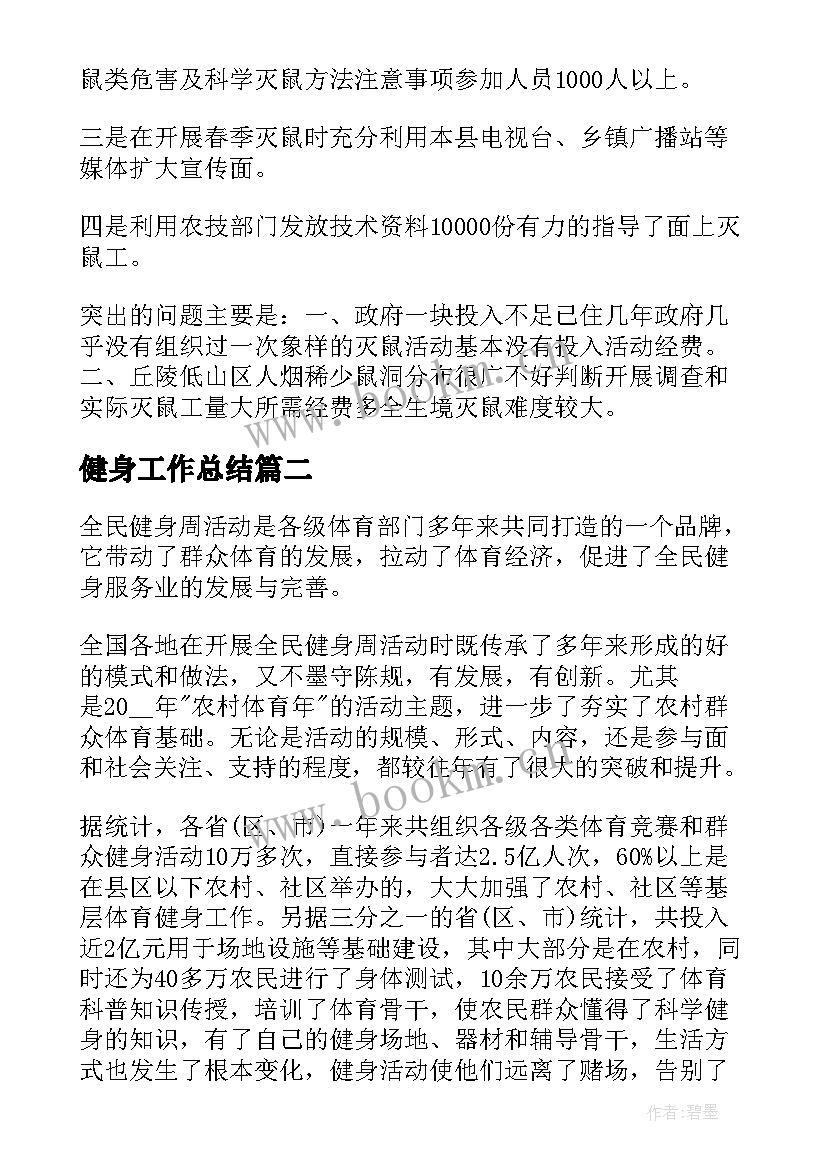 2023年健身工作总结(优秀10篇)