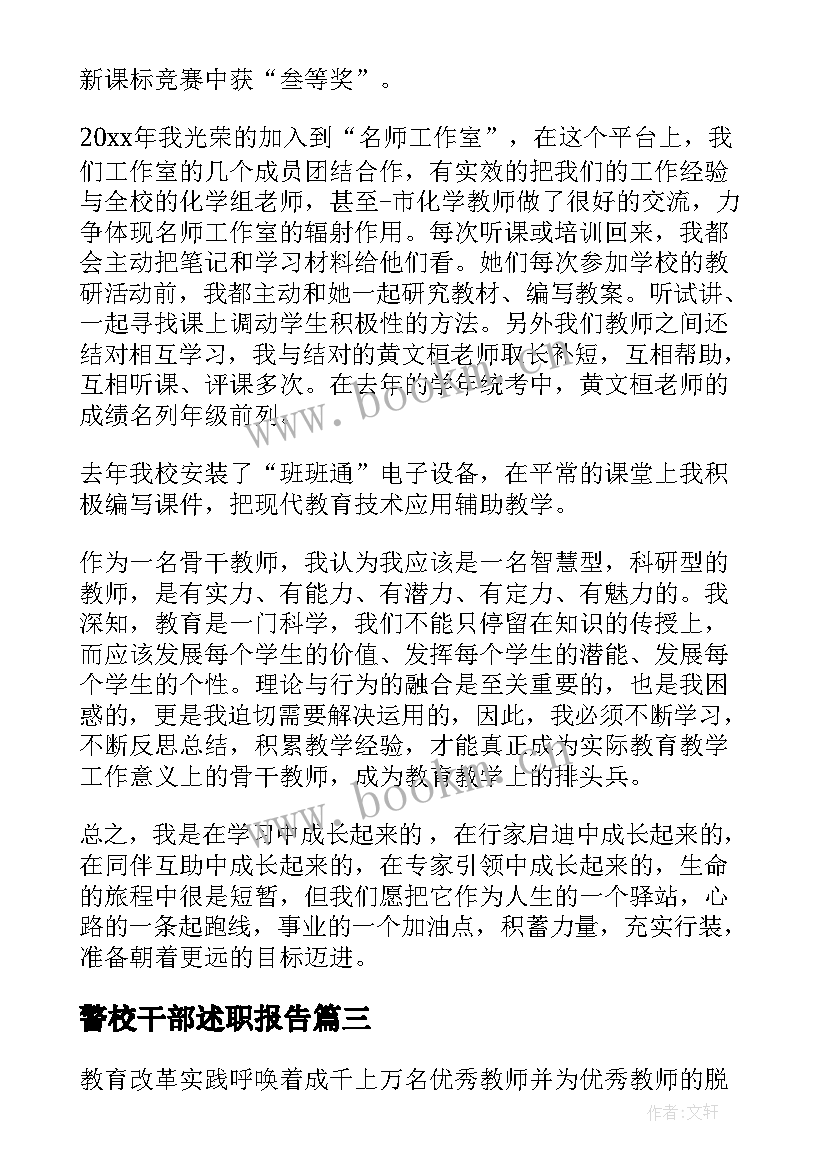 2023年警校干部述职报告(汇总5篇)