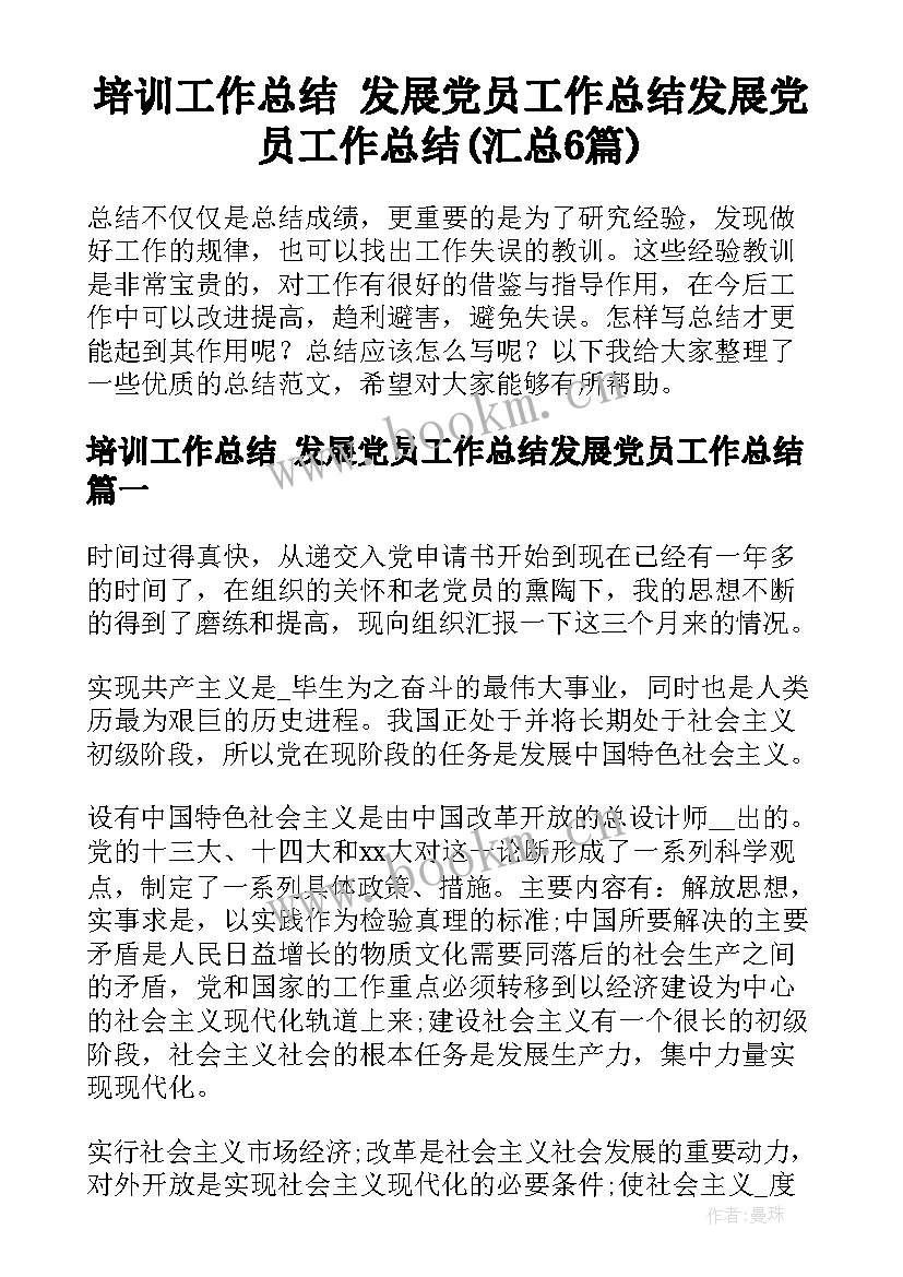 培训工作总结 发展党员工作总结发展党员工作总结(汇总6篇)