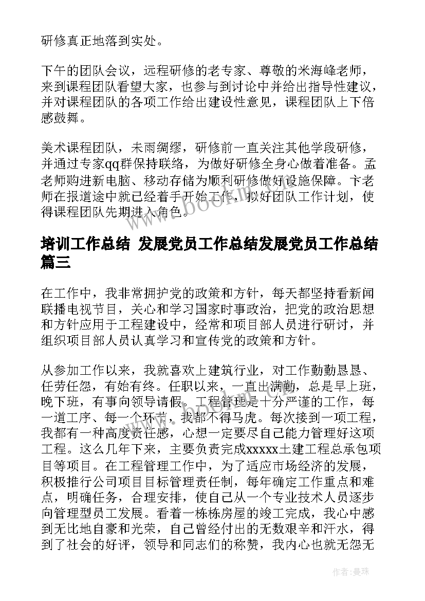 培训工作总结 发展党员工作总结发展党员工作总结(汇总6篇)