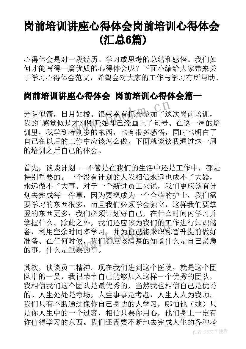 岗前培训讲座心得体会 岗前培训心得体会(汇总6篇)