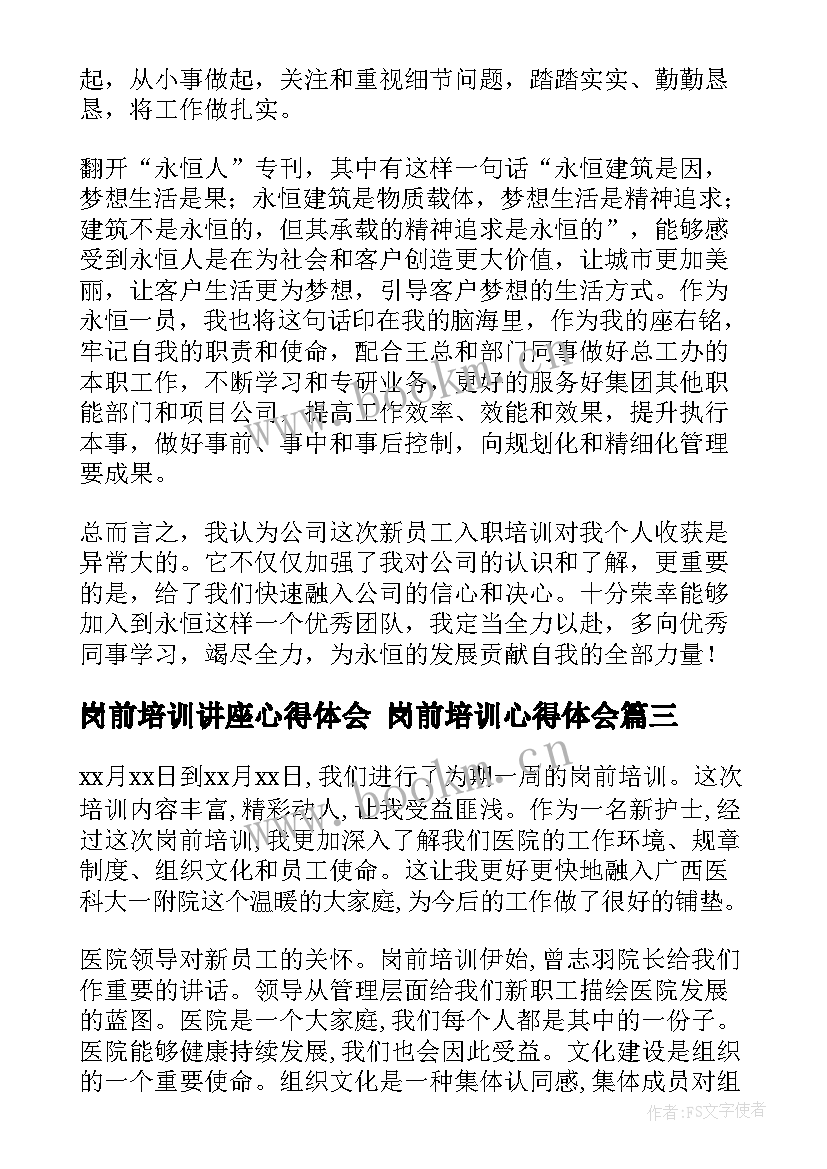 岗前培训讲座心得体会 岗前培训心得体会(汇总6篇)