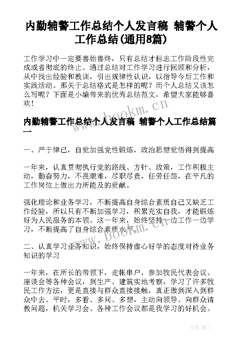 内勤辅警工作总结个人发言稿 辅警个人工作总结(通用8篇)