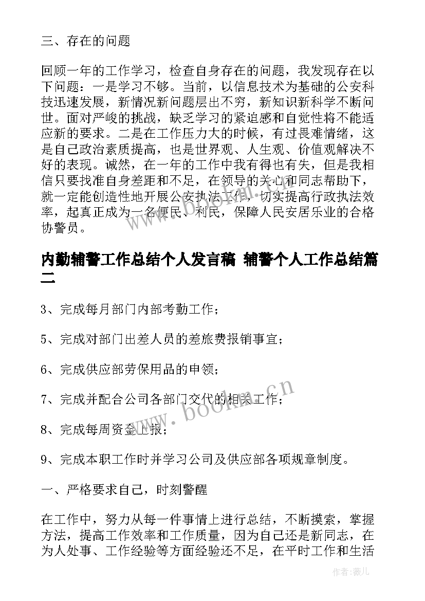 内勤辅警工作总结个人发言稿 辅警个人工作总结(通用8篇)