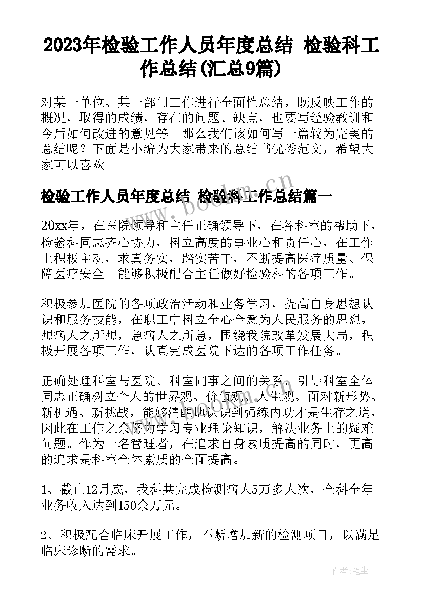 2023年检验工作人员年度总结 检验科工作总结(汇总9篇)