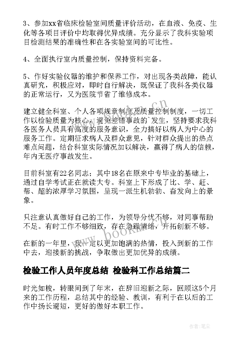 2023年检验工作人员年度总结 检验科工作总结(汇总9篇)