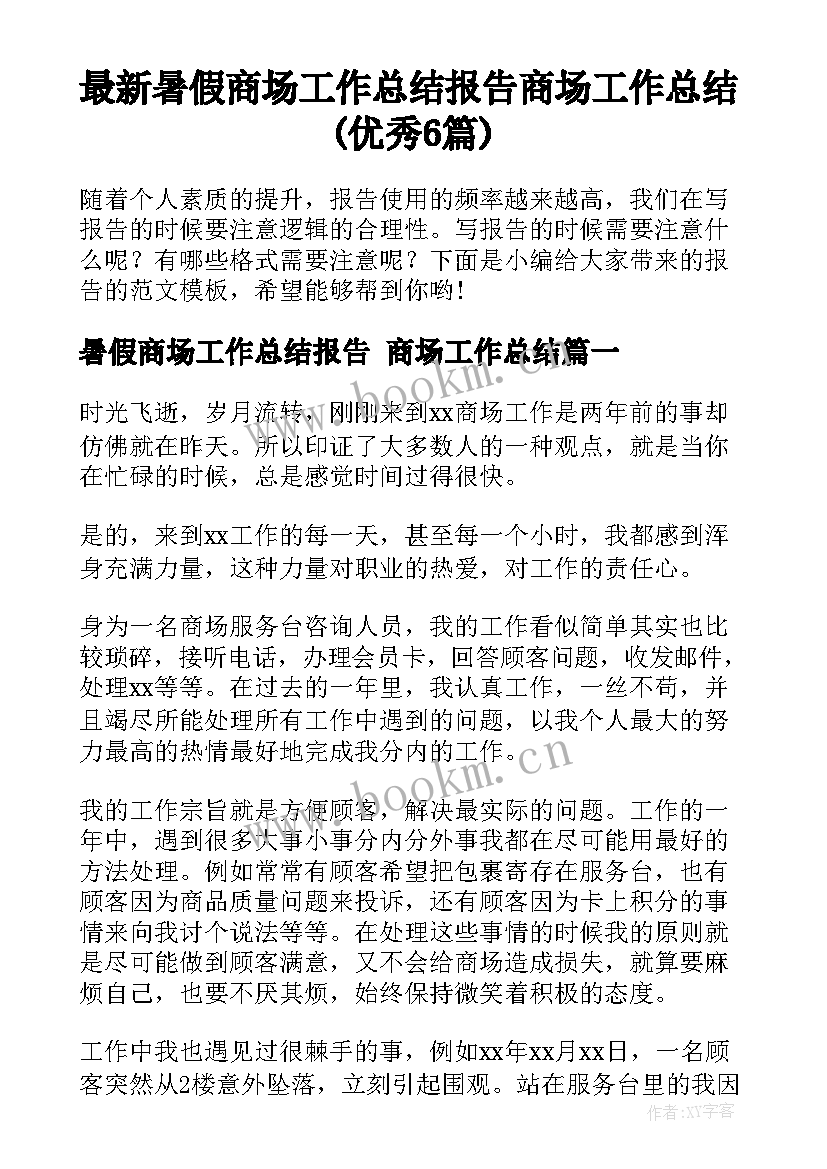 最新暑假商场工作总结报告 商场工作总结(优秀6篇)