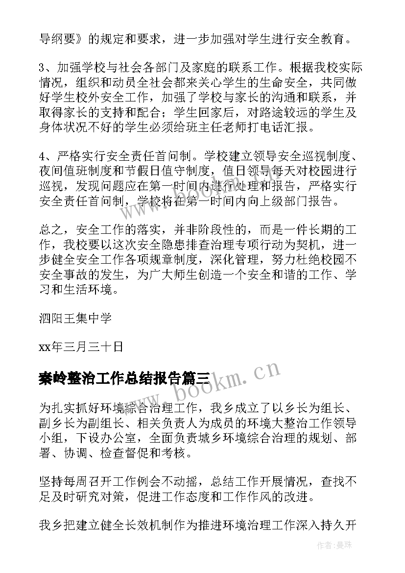 最新秦岭整治工作总结报告(汇总9篇)