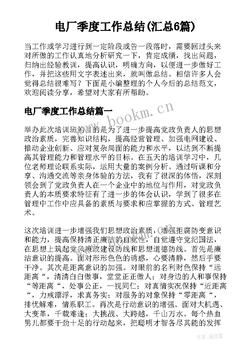 电厂季度工作总结(汇总6篇)