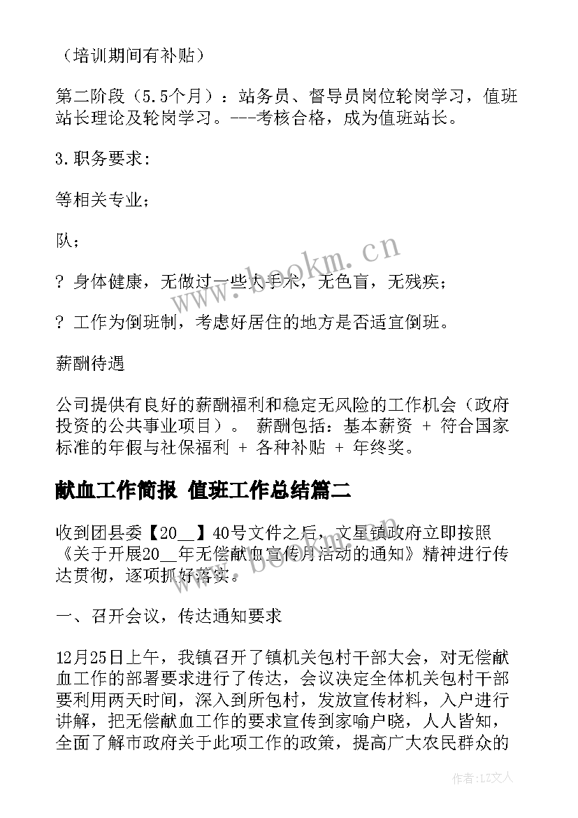 2023年献血工作简报 值班工作总结(通用7篇)