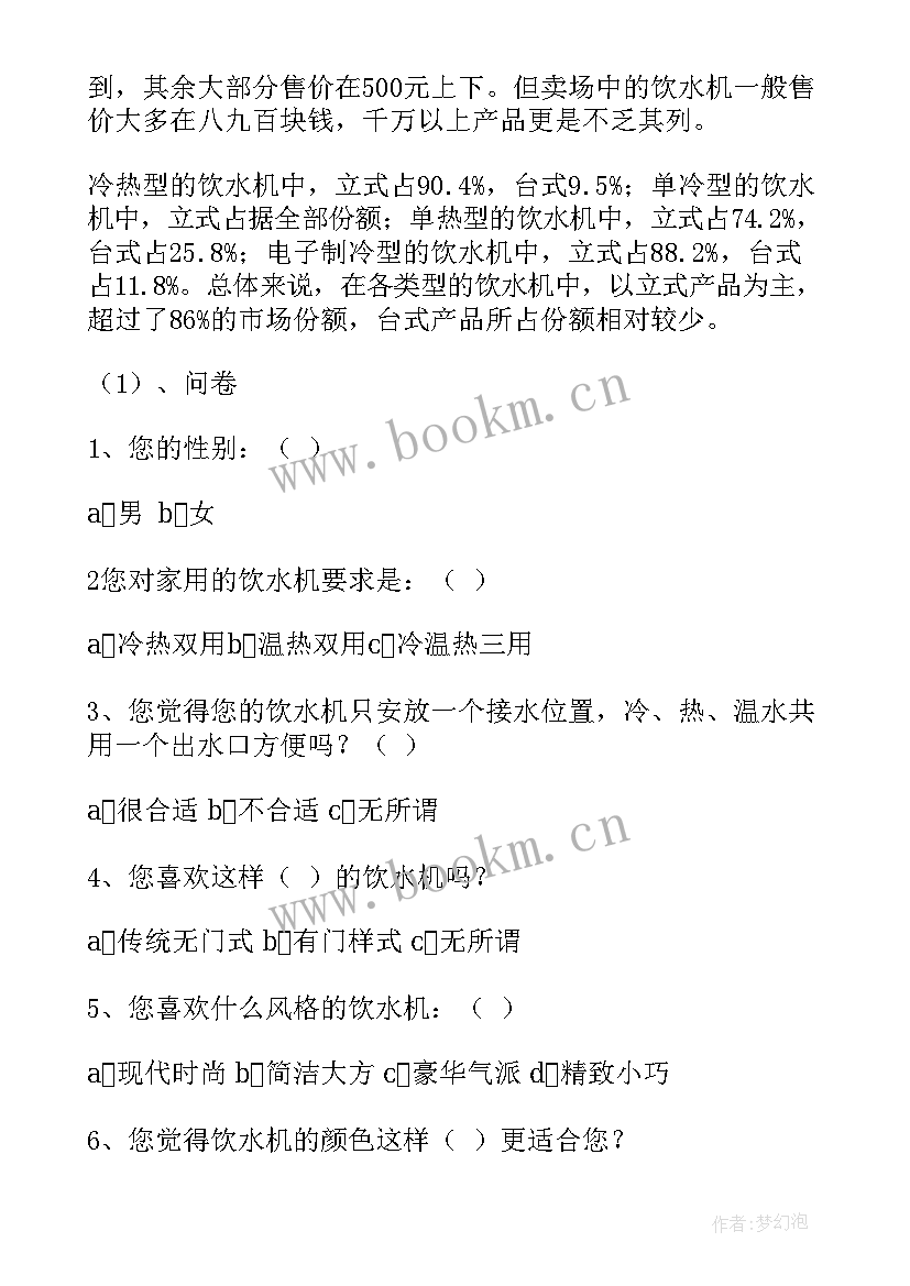 农村饮水个人总结 饮水机调研报告(优秀10篇)