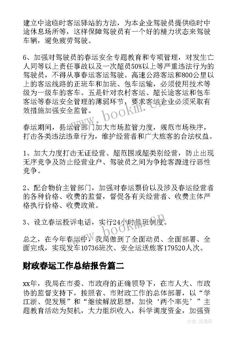 2023年财政春运工作总结报告(大全6篇)