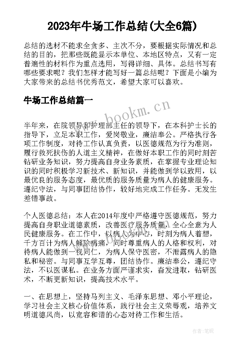 2023年牛场工作总结(大全6篇)