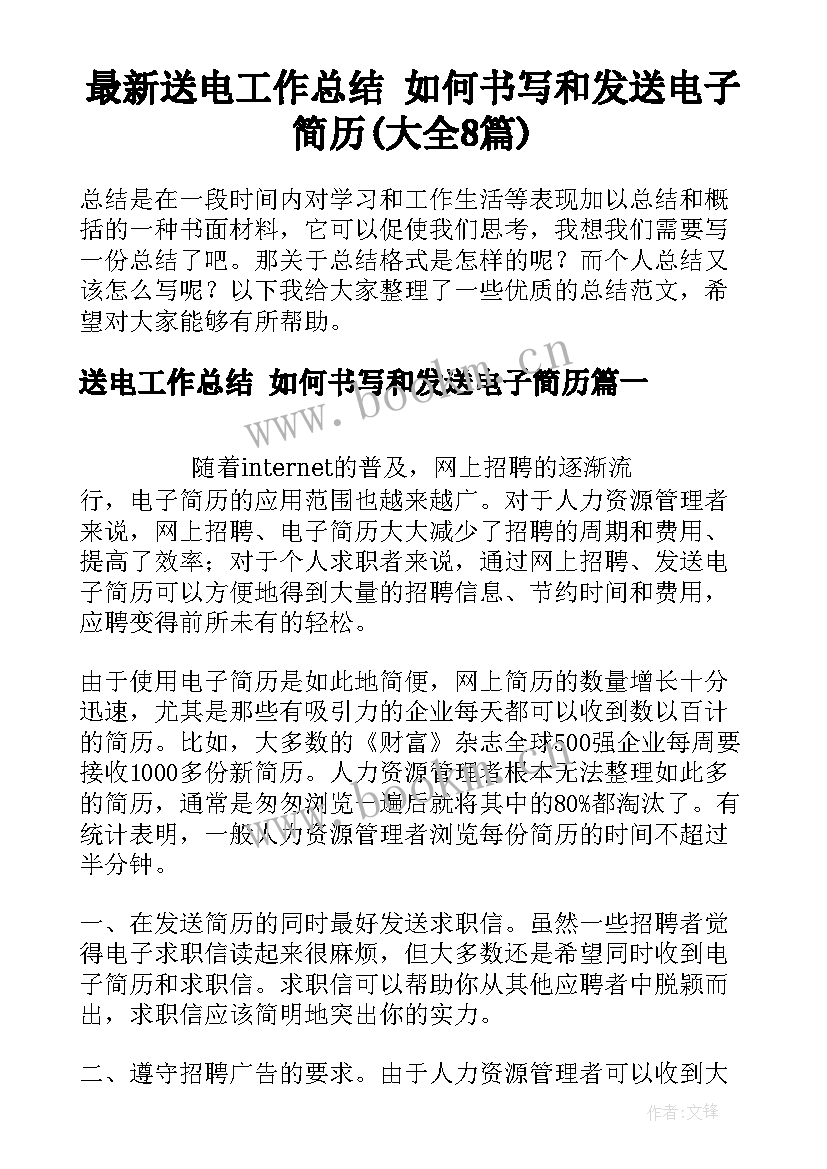 最新送电工作总结 如何书写和发送电子简历(大全8篇)