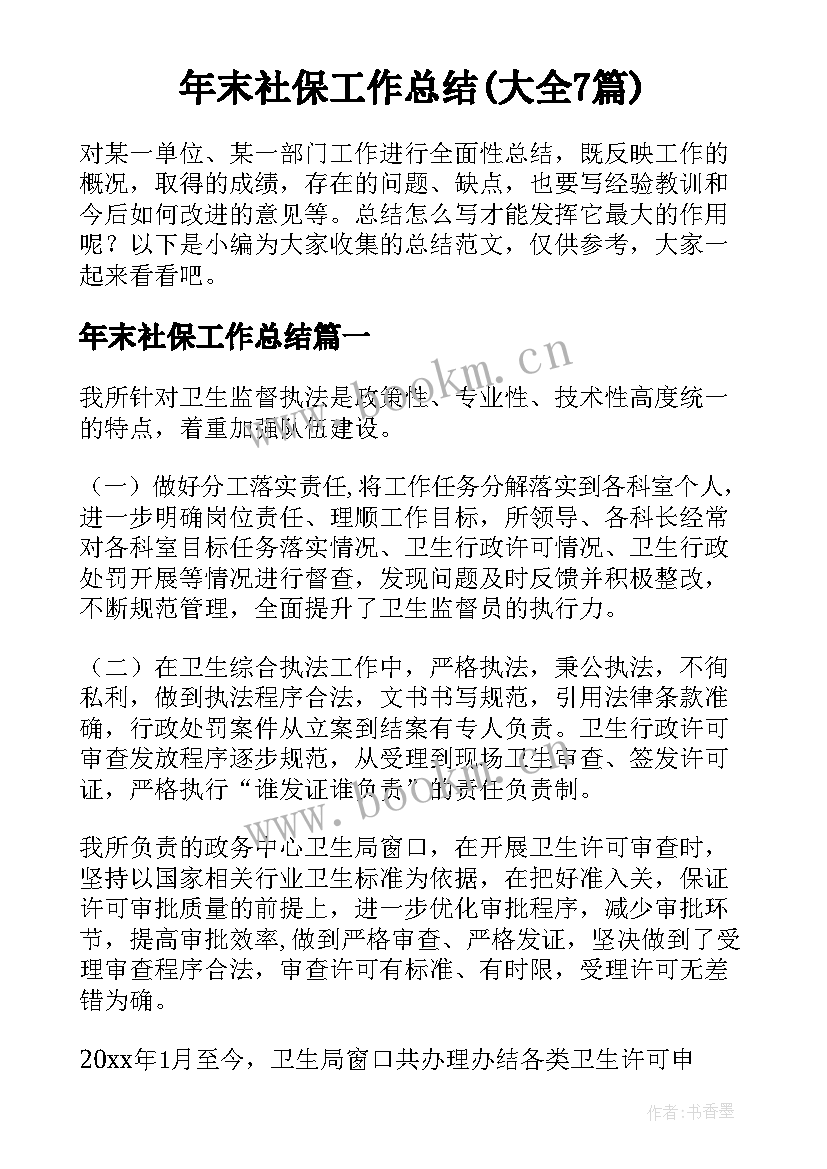 年末社保工作总结(大全7篇)