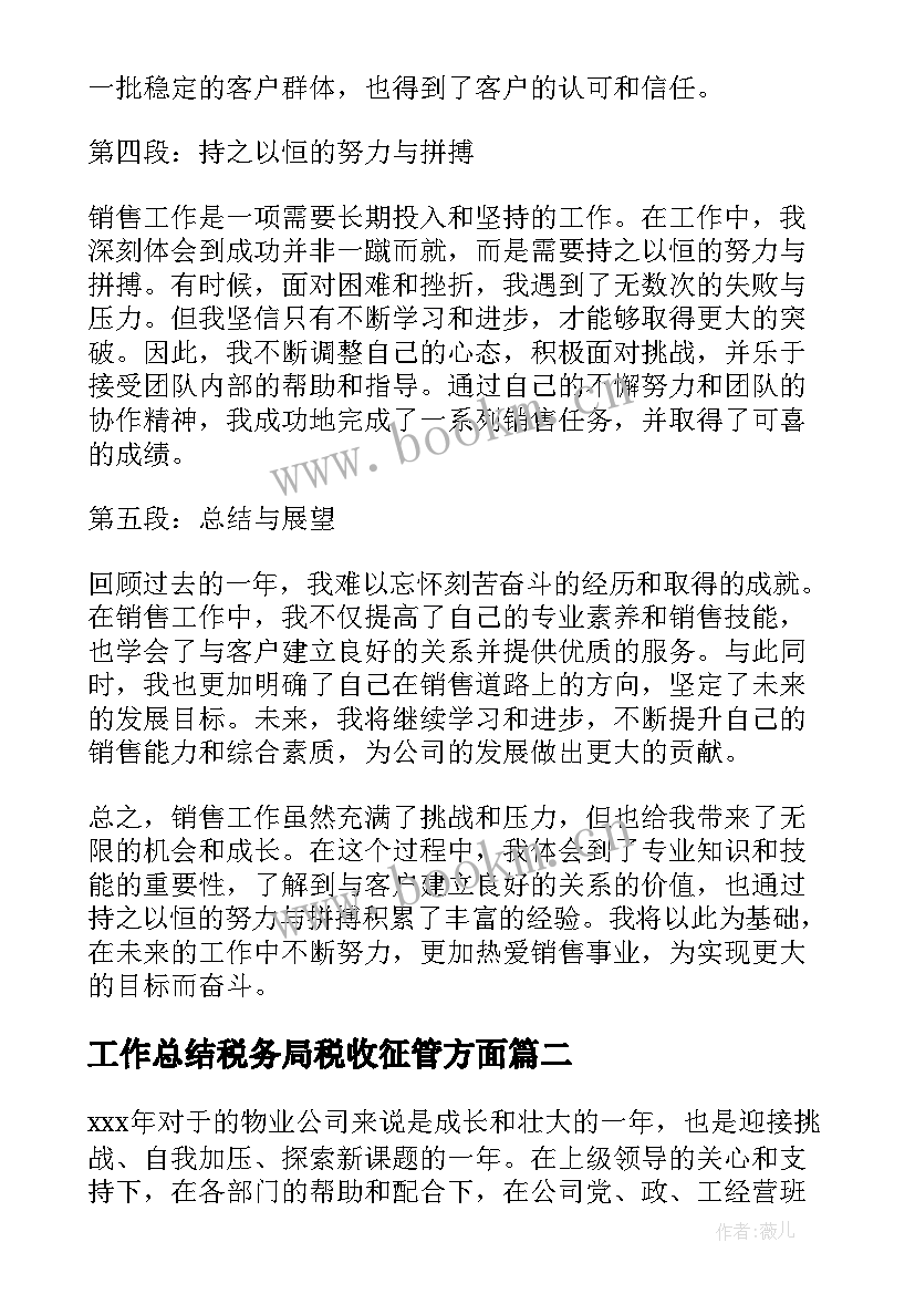 工作总结税务局税收征管方面(汇总8篇)