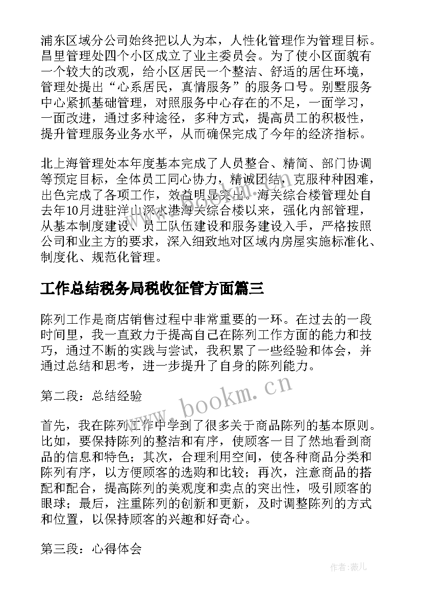 工作总结税务局税收征管方面(汇总8篇)