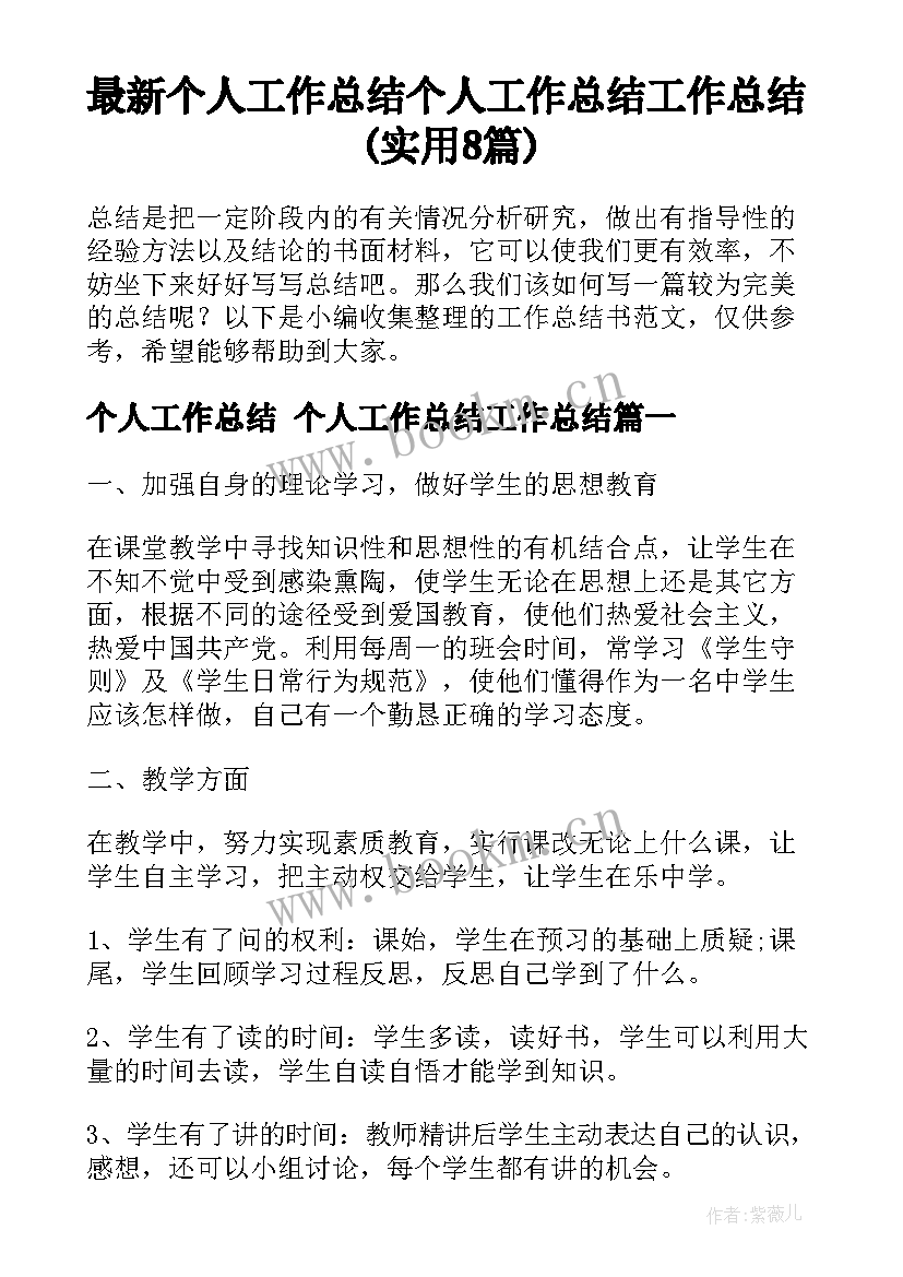 最新个人工作总结 个人工作总结工作总结(实用8篇)