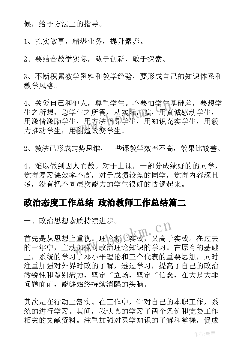 政治态度工作总结 政治教师工作总结(精选5篇)