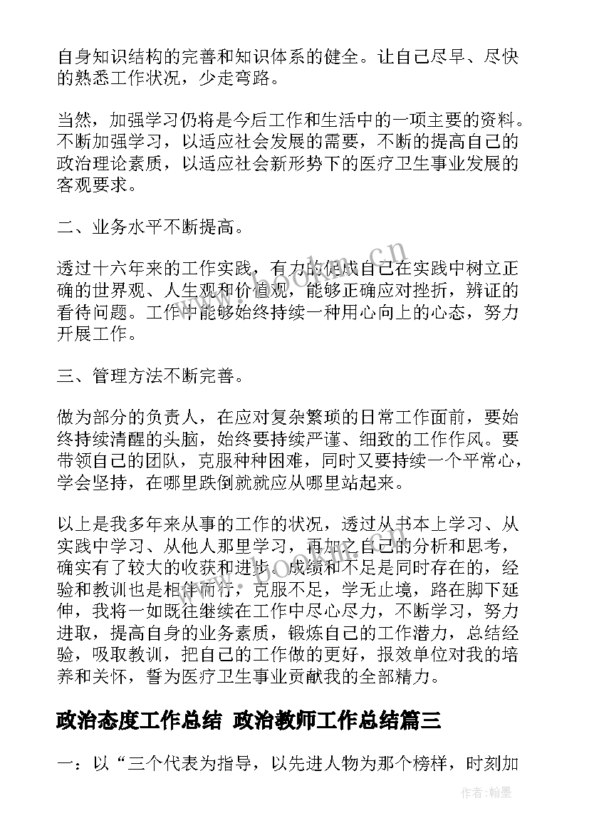 政治态度工作总结 政治教师工作总结(精选5篇)