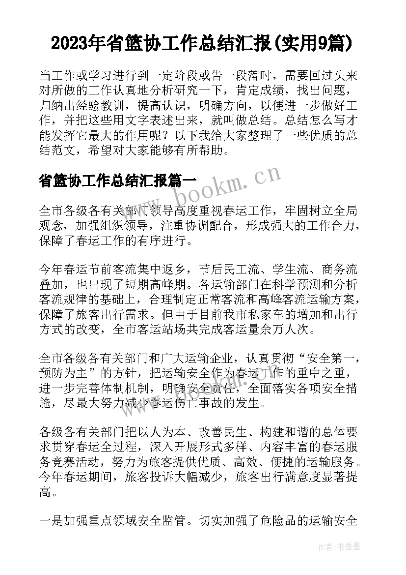 2023年省篮协工作总结汇报(实用9篇)